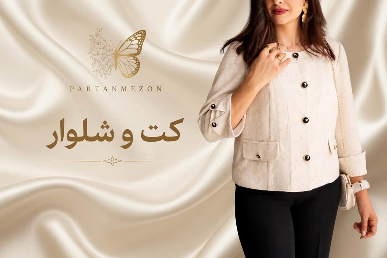 کت و شلوار پرتن مزون