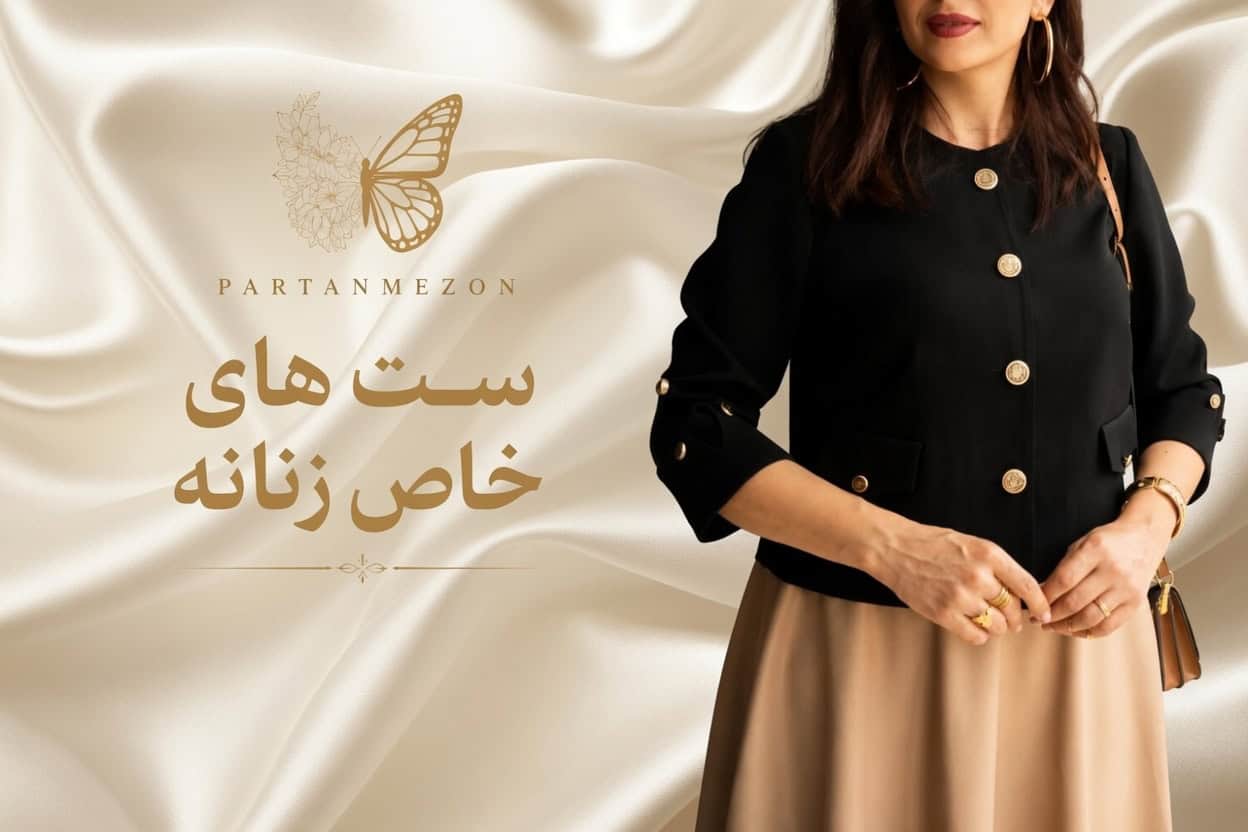 ست های خاص زنانه پرتن مزون