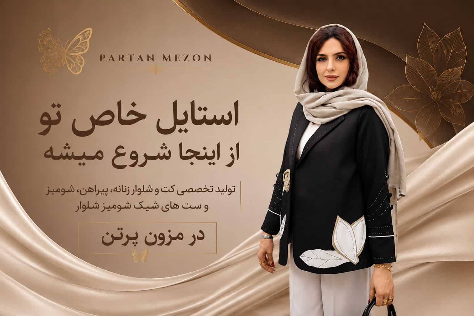 پرات مزون طراح و تولیدکننده پوشاک زنانه