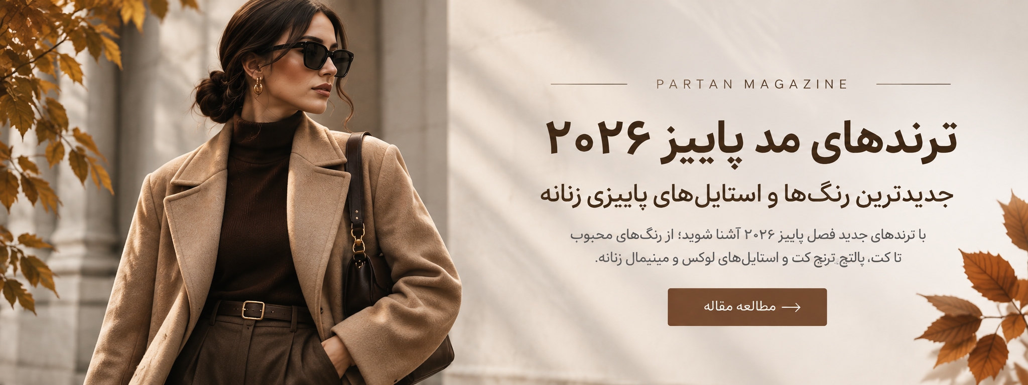 ترندهای پاییز پرتن مزون